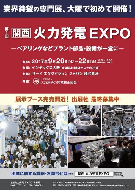 1703リード エグジビション ジャパン関西火力発電EXPO